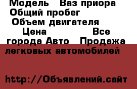  › Модель ­ Ваз.приора › Общий пробег ­ 100 500 › Объем двигателя ­ 2 › Цена ­ 265 000 - Все города Авто » Продажа легковых автомобилей   